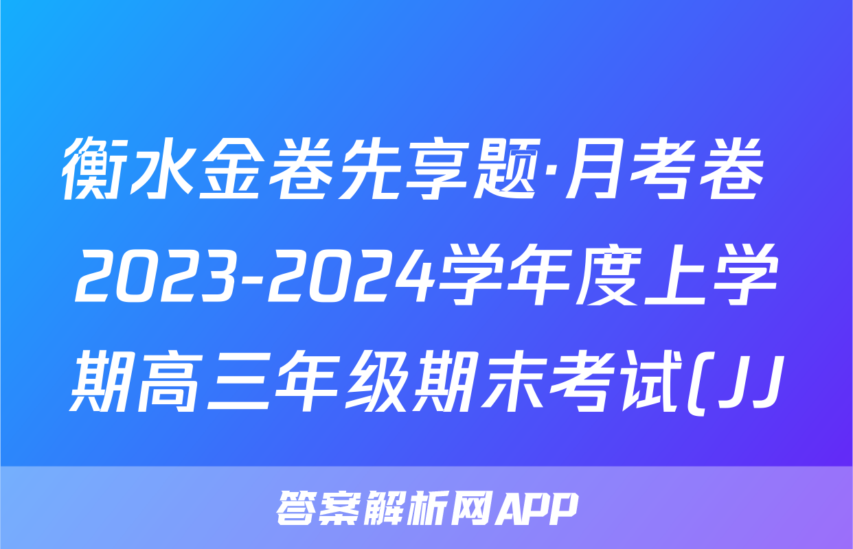 衡水金卷先享题·月考卷 2023-2024学年度上学期高三年级期末考试(JJ)语文答案